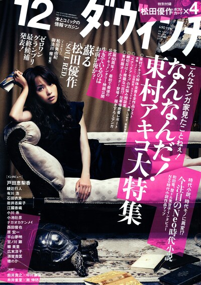 ダ・ヴィンチ12月号。表紙はドラマ「ライアーゲーム シーズン2」で神崎直を演じる戸田恵梨香。