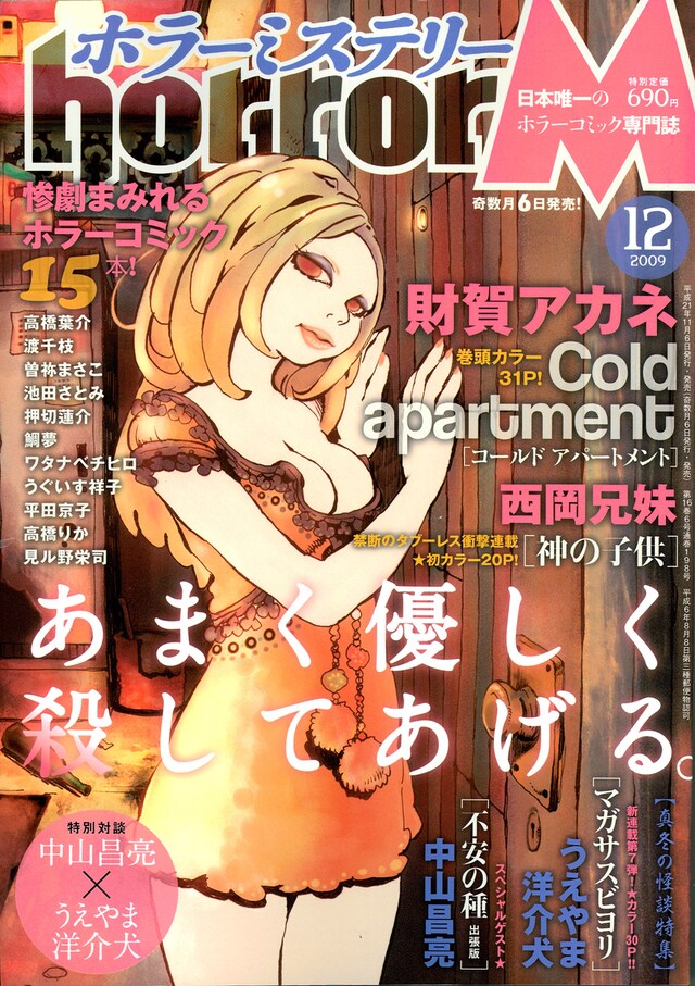 ホラーミステリー12月号。表紙は財賀アカネ「Cold apartment」