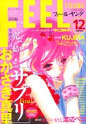 フィーヤン12月号、おかざき真里「サプリ」が堂々の最終回