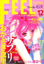 フィール・ヤング12月号。表紙はおかざき真里。