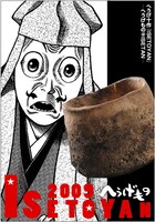「へうげ十作『ISETOYAN』～へうげもの＠ISETAN」は、伊勢丹新宿店にて11月11日から24日にかけて開催。