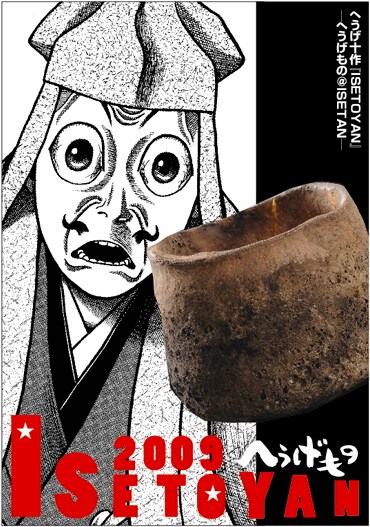 「へうげ十作『ISETOYAN』～へうげもの＠ISETAN」は、伊勢丹新宿店にて11月11日から24日にかけて開催。