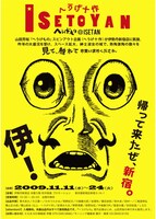 「へうげ十作『ISETOYAN』～へうげもの＠ISETAN」フライヤー。