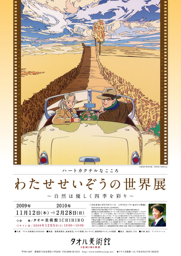 わたせせいぞうの企画展「ハートカクテルなこころ－わたせせいぞうの世界展 ～自然は優しく四季を彩り～」チラシ。(c) SEIZO WATASE/APPLE FARM Inc.