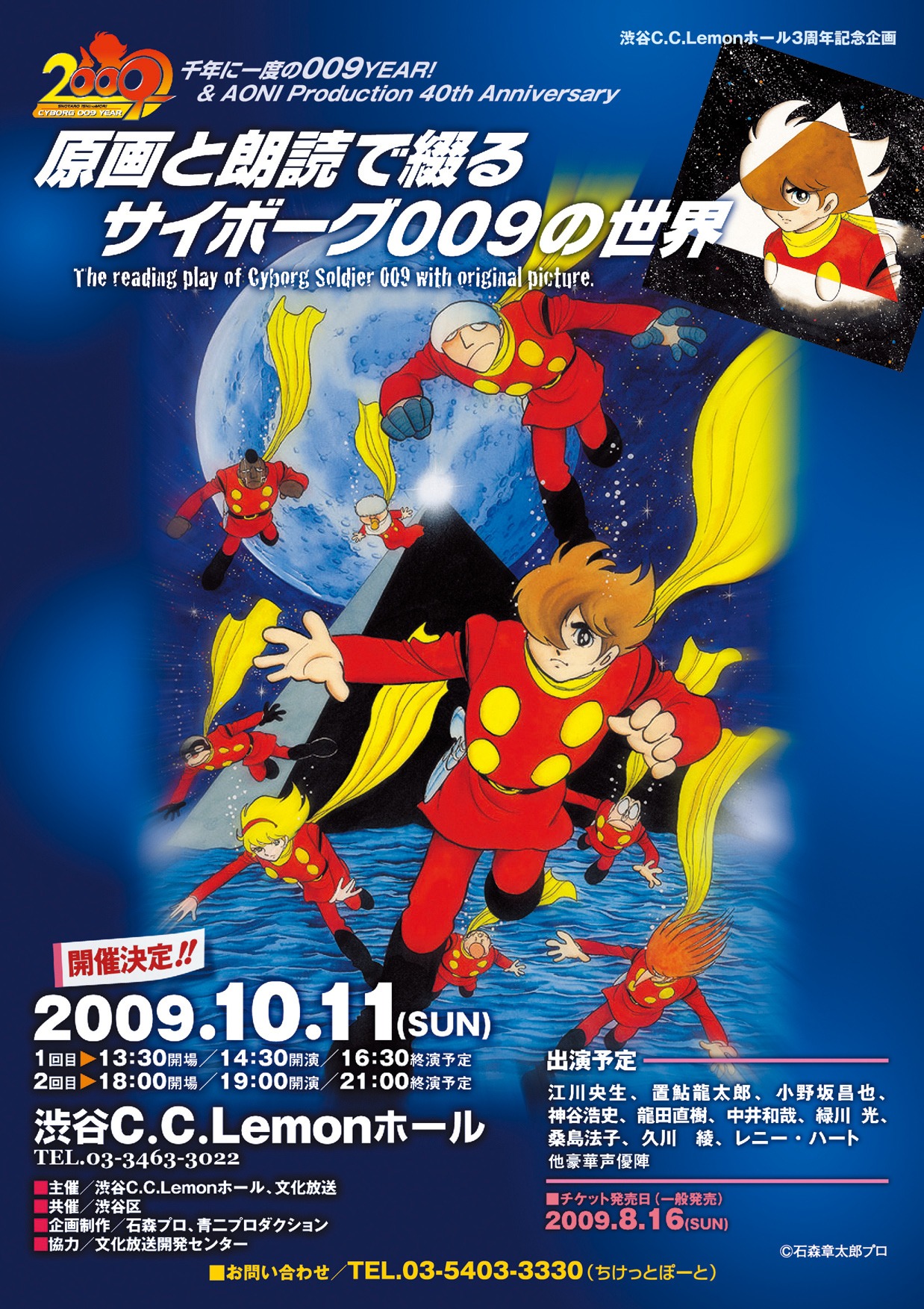 「原画と朗読で綴るサイボーグ009の世界」フライヤー。