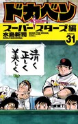 水島新司「ドカベン」