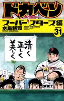 水島新司「ドカベン」