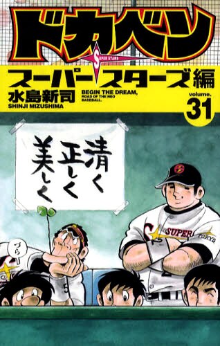 水島新司「ドカベン」