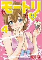 「モートリ/妄想の砦」4巻。
