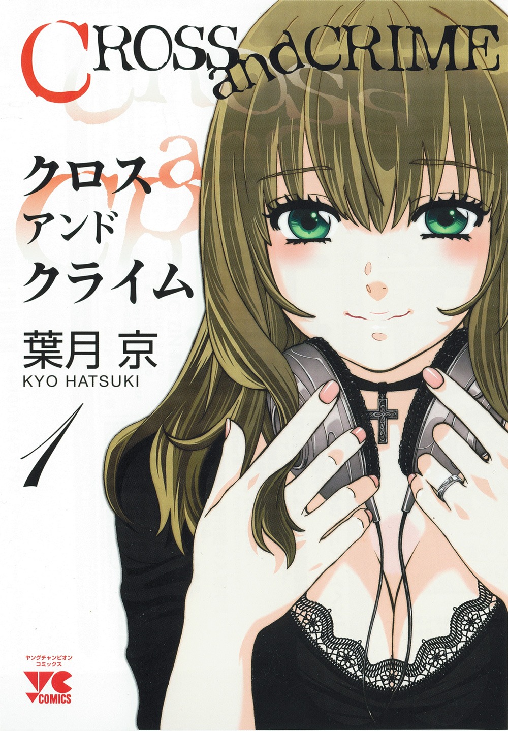 「CROSS and CRIME」1巻。