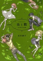 「虫と歌 市川春子作品集」
