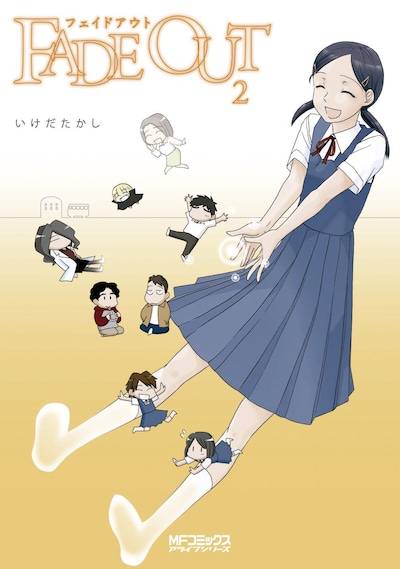 「FADE OUT」2巻。