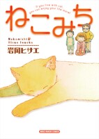 「ねこみち」のカバー。