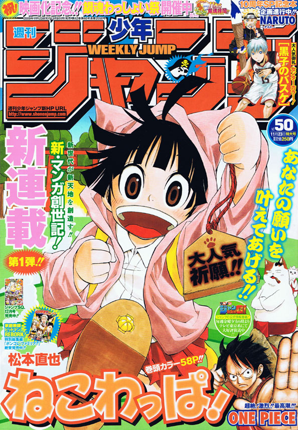 松本直也による新連載「ねこわっぱ！」がスタートした週刊少年ジャンプ50号。映画化決定で勢いにノる「銀魂」強化月間も引き続き展開中だ。