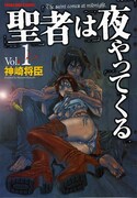神崎将臣「聖者は夜やってくる」ヤンキンに連続登場