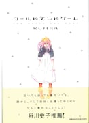 「ワールドエンドゲーム」の帯付きカバー。帯には谷川史子から推薦文が。