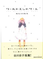 「ワールドエンドゲーム」の帯付きカバー。帯には谷川史子から推薦文が。