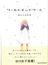 「ワールドエンドゲーム」の帯付きカバー。帯には谷川史子から推薦文が。