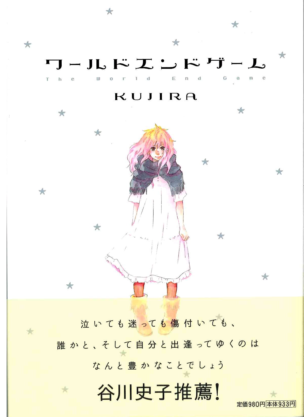 「ワールドエンドゲーム」の帯付きカバー。帯には谷川史子から推薦文が。