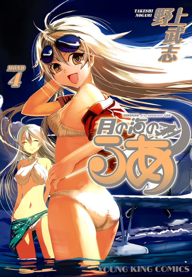 野上武志「月の海のるあ」4巻