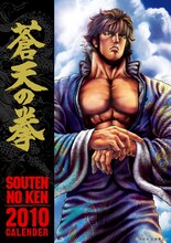 武論尊監修による原哲夫「蒼天の拳」2010年カレンダー表紙。(C)原哲夫　武論尊 2001