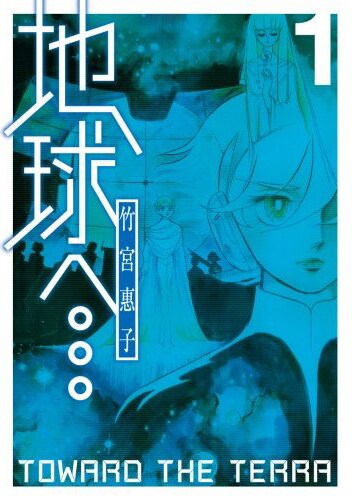 竹宮惠子の代表作「地球へ…」1巻表紙。
