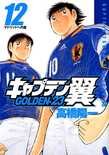 高橋陽一「キャプテン翼」