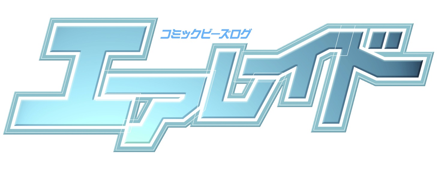 「コミックビーズログ エアレイド」ロゴ。