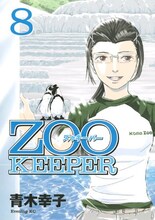 青木幸子「ZOO KEEPER」は全8巻にて完結。次回作は2010年発表を予定している。