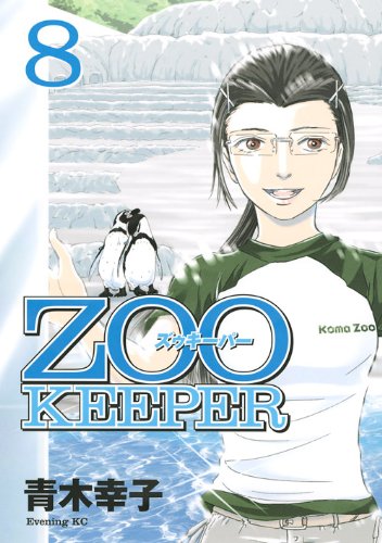 青木幸子「ZOO KEEPER」は全8巻にて完結。次回作は2010年発表を予定している。