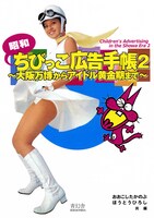 「昭和ちびっこ広告手帳2～大阪万博からアイドル黄金期まで～」表紙。