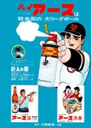 「昭和ちびっ子広告手帳2」に収録されている広告。星飛雄馬が殺虫剤を吹きかけている。