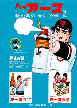 「昭和ちびっ子広告手帳2」に収録されている広告。星飛雄馬が殺虫剤を吹きかけている。
