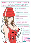 「電動のメリークリスマス FINAL」のフライヤー