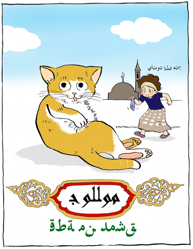 ヤマザキマリ「アラビア猫のゴルム」