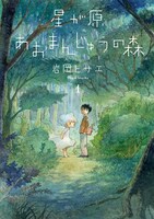 「星が原あおまんじゅうの森」1巻のカバー。
