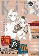 本日発売されたKiss22号。表紙は東村アキコ「海月姫～くらげひめ～」。