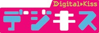 「デジキス」ロゴ。