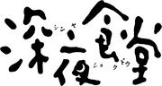 「深夜食堂」ロゴ。(C) 2009 安倍夜郎・小学館／「深夜食堂」製作委員会 (C) 安倍夜郎／小学館 ビッグコミックオリジナル連載中