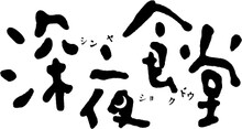 「深夜食堂」ロゴ。(C) 2009 安倍夜郎・小学館／「深夜食堂」製作委員会 (C) 安倍夜郎／小学館 ビッグコミックオリジナル連載中
