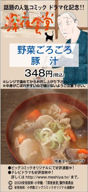 「野菜ごろごろ豚汁」パッケージ。(C) 2009 安倍夜郎・小学館／「深夜食堂」製作委員会 (C) 安倍夜郎／小学館 ビッグコミックオリジナル連載中