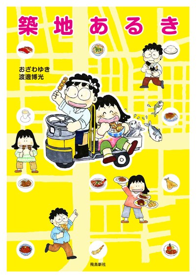 「築地あるき」のカバー。