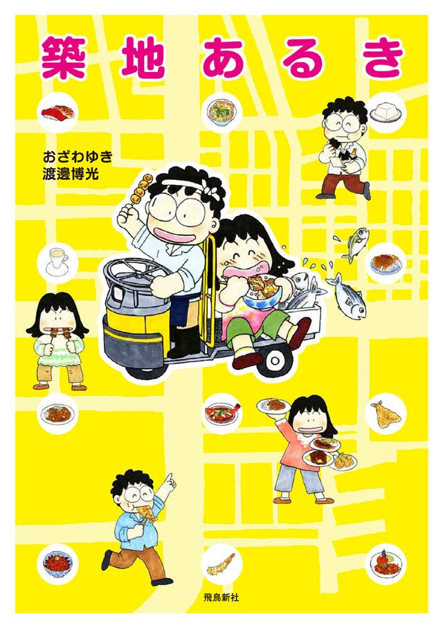 「築地あるき」のカバー。