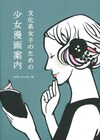 文化系女子のみならず必読、少女マンガ案内の決定版！