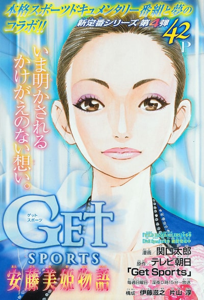 週刊少年マガジン50号に掲載された「Get Sports 安藤美姫物語」扉ページ。(C)テレビ朝日／関口太郎／講談社