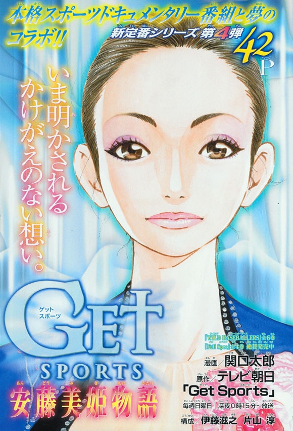 週刊少年マガジン50号に掲載された「Get Sports 安藤美姫物語」扉ページ。(C)テレビ朝日／関口太郎／講談社
