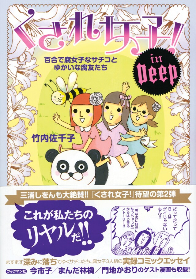 「くされ女子！ in Deep ～百合で腐女子なサチコとゆかいな腐友たち～」の帯付きカバー。