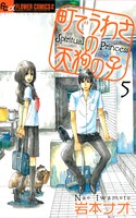 「町でうわさの天狗の子」最新5巻は、11月10日に発売されたばかり。