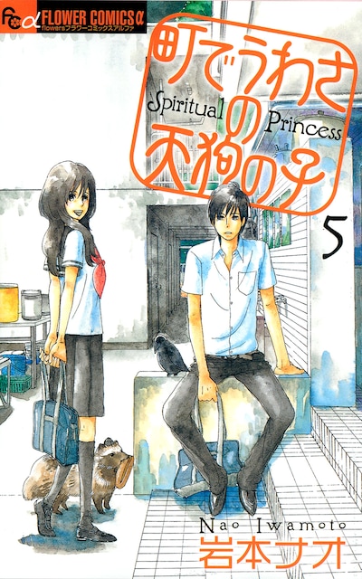 「町でうわさの天狗の子」最新5巻は、11月10日に発売されたばかり。