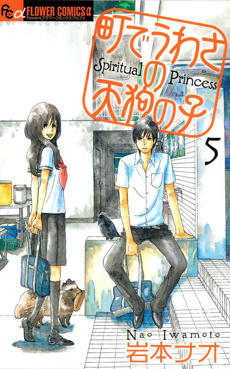 「町でうわさの天狗の子」最新5巻は、11月10日に発売されたばかり。